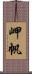 岬帆 Scroll