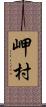 岬村 Scroll