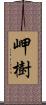 岬樹 Scroll