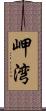 岬湾 Scroll