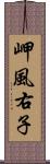 岬風右子 Scroll