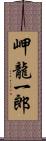 岬龍一郎 Scroll