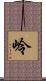 岭 Scroll
