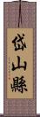 岱山縣 Scroll