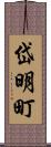 岱明町 Scroll