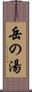 岳の湯 Scroll