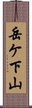岳ケ下山 Scroll