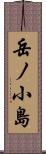岳ノ小島 Scroll