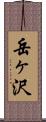 岳ヶ沢 Scroll
