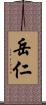 岳仁 Scroll