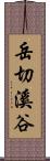 岳切溪谷 Scroll
