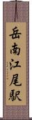岳南江尾駅 Scroll