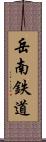 岳南鉄道 Scroll