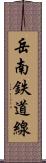 岳南鉄道線 Scroll
