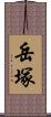 岳塚 Scroll