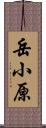 岳小原 Scroll