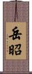 岳昭 Scroll