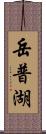 岳普湖 Scroll