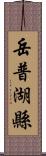 岳普湖縣 Scroll