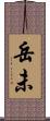 岳未 Scroll