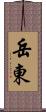 岳東 Scroll