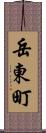 岳東町 Scroll
