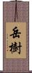 岳樹 Scroll