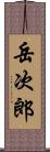 岳次郎 Scroll