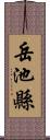 岳池縣 Scroll