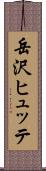 岳沢ヒュッテ Scroll