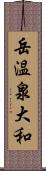 岳温泉大和 Scroll