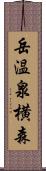 岳温泉横森 Scroll