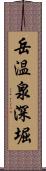 岳温泉深堀 Scroll