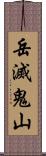 岳滅鬼山 Scroll