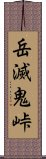 岳滅鬼峠 Scroll