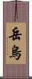 岳烏 Scroll