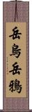 岳烏 Scroll
