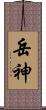 岳神 Scroll