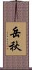 岳秋 Scroll