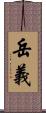 岳義 Scroll