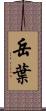 岳葉 Scroll