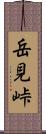 岳見峠 Scroll