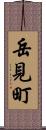 岳見町 Scroll