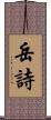 岳詩 Scroll
