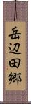 岳辺田郷 Scroll