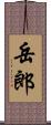 岳郎 Scroll