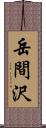 岳間沢 Scroll