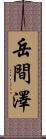 岳間澤 Scroll