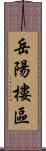 岳陽樓區 Scroll
