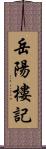 岳陽樓記 Scroll